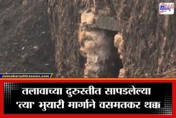 Hingoli News: वसमतमध्ये इतिहासाचं गूढ वाढलं; प्राचीन तलावात सापडला रहस्यमय भुयारी मार्ग, पाहा व्हिडीओ