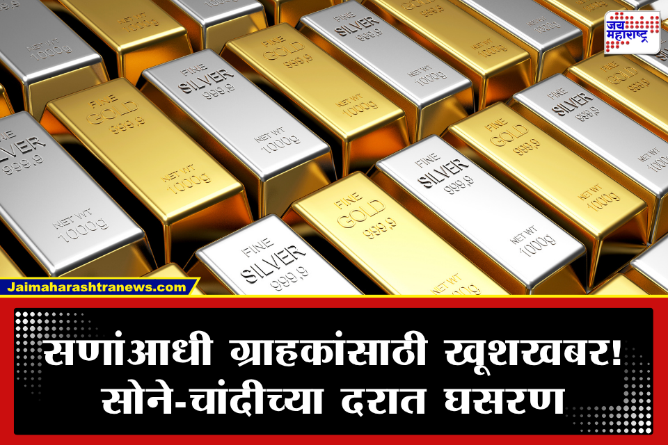 Gold-Silver Rates : सणांआधी ग्राहकांना दिलासा; सोने-चांदीच्या दरात घसरण, जाणून घ्या आजची अपडेट
