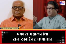 Prakash Mahajan on Raj Thackeray: ‘ठाकरेंची सत्ता आली तर घरातच भांडणं…’; प्रकाश महाजनांचा राज ठाकरेंवर प्रहार