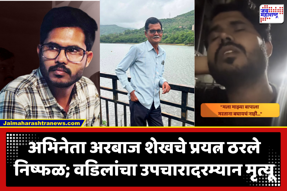 Arbaaz Sheikh : ‘सैराट’फेम अरबाज शेख यांच्या वडिलांचा उपचारादरम्यान दुर्दैवी मृत्यू; व्हिडीओनंतर उपचारासाठी मिळालेली मदत