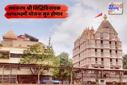 Siddhivinayak Bhagyalakshmi Yojana: काय आहे श्री सिद्धिविनायक भाग्यलक्ष्मी योजना? कोणाला मिळणार लाभ