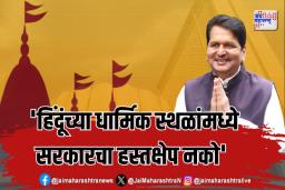 ‘हिंदूंच्या धार्मिक स्थळांमध्ये सरकारचा हस्तक्षेप नको’ या मंत्र्याची मागणी