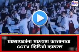 Student Assaults Professor: परीक्षेत कॉपी करताना पकडला गेला; संतप्त विद्यार्थ्याने प्राध्यापकांवर केला हल्ला, धक्कादायक प्रकार CCTV मध्ये कैद