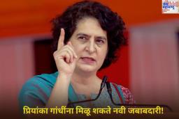 प्रियांका गांधींना मिळू शकते नवी जबाबदारी! पक्षाचे उपाध्यक्ष पद देण्याबाबत चर्चा सुरू