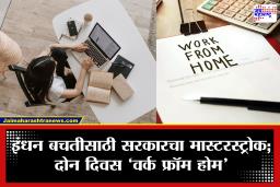 Work From Home: इंधन संकटाच्या पार्श्वभूमीवर सरकारचा मोठा निर्णय! आठवड्यातून दोन दिवस ‘वर्क फ्रॉम होम’, नवी नियमावली लागू