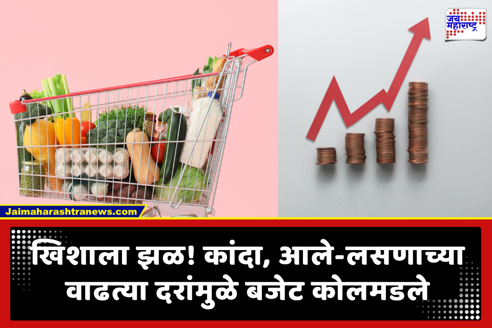 Retail Inflation: महागाईचा भडका! ऑगस्टमध्ये किरकोळ महागाई दर 4.82 टक्क्यांवर; कांदा, आले-लसणाच्या दरवाढीने सर्वसामान्य हवालदिल