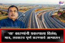 Kolhapur Ratnagiri Highway : प्रवाशांना दिलासा! कोल्हापूर–रत्नागिरी महामार्ग लवकरच होणार पूर्ण; नितीन गडकरींची राज्यसभेत माहिती