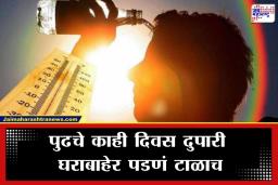Maharashtra Weather Update: उन्हाळ्यातल्या ‘मे’ ची आठवण मार्चमध्येच; देशात सर्वात जास्त तापमान अकोल्यात, राज्यात हवामान विभागाचा ‘अलर्ट’