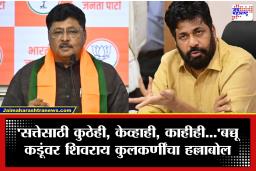 Shivray Kulkarni: ‘आता आमदारकी शिवाय जगणे मुश्किल झाले म्हणून…’; भाजप प्रवक्ते शिवराय कुलकर्णी यांचा बच्चू कडू यांना खोचक टोला