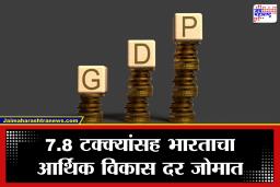 India GDP Growth : जागतिक आव्हानांना न जुमानता भारताची यशस्वी घोडदौड सुरूच; भारताच्या जीडीपीमध्ये 7.8 टक्क्यांची भर