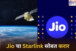 Starlink Satellite Internet: Airtel नंतर Jio ने जोडलं स्टारलिंकसोबत ‘कनेक्शन’; आता दुर्गम भागातही इंटरनेट चालणार
