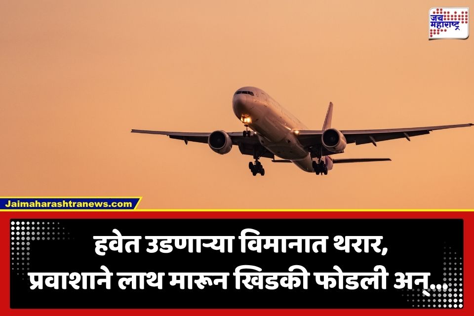 Emergency Exit Attempt: आधी लाथ मारून खिडकी फोडली नंतर आपत्कालीन दरवाजा उघडण्याचा प्रयत्न… विमानात प्रवाशाचा हायव्होल्टेज ड्रामा