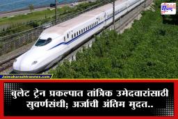Bullet Train Recruitment 2026: नॅशनल हाय-स्पीड रेल कॉर्पोरेशनमध्ये 237 तांत्रिक पदांसाठी मेगा भरती; मासिक पगार किती?