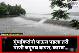 Mumbai Water Shortage: मुंबईतील मुसळधार पावसामुळे तलावांतील पाणीसाठ्यात वाढ; तरीही पाणीटंचाईचे सावट कायम