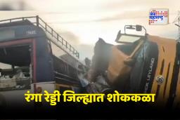 Telangana Accident: हैद्राबाद – विजापूर महामार्गावर भीषण अपघात; ट्रक – आरटीसी बस समोरासमोर धडकली; मृतांची संख्या 20 वर