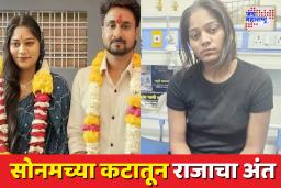 Raja Sonam Tragedy: खून, कटकारस्थान आणि विश्वासघात… इंदौरच्या सोनम-राजाच्या प्रेमकथेचा थरारक शेवट