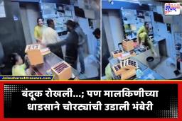 Nashik Crime : सराफाच्या दुकानावर गोळीबार करत दरोडा; मालकिणीच्या धाडसी प्रतिकारामुळे चोरट्यांचे मनसुबे उधळले, थरार CCTV मध्ये कैद