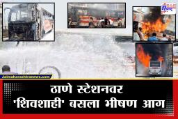 Thane Shivshahi Fire: ठाणे स्टेशनवर ‘शिवशाही’ बस जळून खाक; 15 ते 20 प्रवाशांबाबत महत्त्वाची माहिती समोर