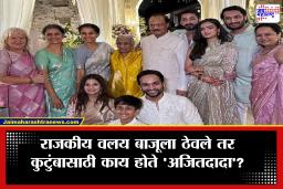 Ajit Pawar Plane Crash: अजित पवारांच्या जाण्याने कुटुंबीयांसाठी न भरून निघणारी पोकळी! कुटुंबात कोणाच्या होते सर्वात जवळ?
