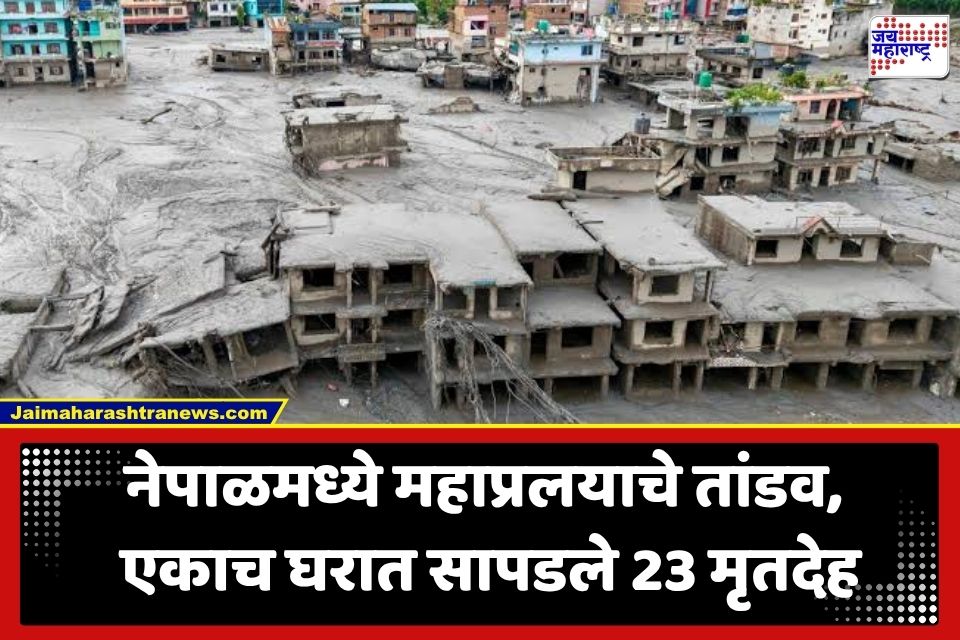 Nepal Flood: नेपाळमध्ये पुराचा हाहाकार! एकाच घरात सापडले तब्बल 23 मृतदेह; आईच्या कुशीत लेकीने सोडले प्राण