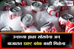 Middle East War Effect: आखाती युद्धाचा मोठा परिणाम! आधी एलपीजी आता ‘डाएट कोक’, चक्क बाजारातून कॅनच गायब