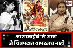 Asha Bhosale Death : आशाताईंना या गाण्यासाठी मिळाला फिल्मफेअर पुरस्कार, मात्र हे गाणं चित्रपटात कधी घेतलच नाही; काय आहे किस्सा? जाणून घ्या