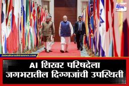 PM Narendra Modi : AI शिखर परिषदेला आज पंतप्रधान नरेंद्र मोदी करणार संबोधित; जगातील दिग्गज नेत्यांसह वरिष्ठ तंत्रज्ञान अधिकाऱ्याचा परिषदेत सहभाग