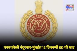 Foreign Funding Case: महाराष्ट्रात ED ची मोठी कारवाई! JIIU आणि येमेनी नागरिकाच्या प्रकरणात 12 ठिकाणी छापे