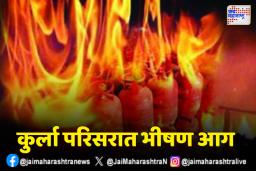 Gas Cylinder Blast: कुर्ला परिसरात गॅस सिलेंडरचा स्फोट