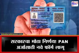 PAN अर्जात मोठा बदल! चुकीचा फॉर्म भरल्यास अर्ज थेट रिजेक्ट होणार; 4 नवे फॉर्म लागू