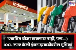 Petrol-Diesel Price Hike: इंधन दरवाढीची मालिका सुरूच राहणार? इंडियन ऑइलचा थेट संकेत; महागाईच्या भीतीने ग्राहकांवर टप्प्याटप्प्याने बोजा टाकण्याची रणनीती