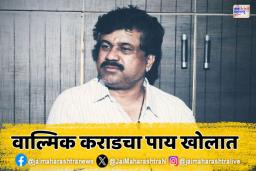 वाल्मिक कराडसंदर्भात मोठी बातमी; केज कोर्टाने काय निर्णय दिला?