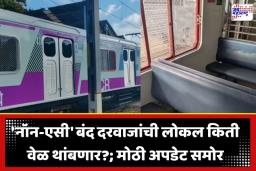 Mumbai Local Train: देशातील पहिली ‘नॉन-एसी’ बंद दरवाजांची लोकल मुंबईत दाखल; कुठे आणि किती वेळ थांबणार?