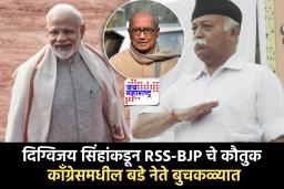 Digvijay Singh: &quotRSS च्या ताकदीमुळेच स्वयंसेवक पंतप्रधान होतो…&quot दिग्विजय सिंहांच्या पोस्टने काँग्रेसमध्ये खळबळ; नेमकं प्रकरण काय?