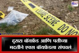 Satara Crime : भयंकर! पत्नीने पती आणि दुसऱ्या प्रियकरासोबत मिळून पहिल्या प्रियकराला संपवलं; नंतर मृतदेहाचे तुकडे करून…