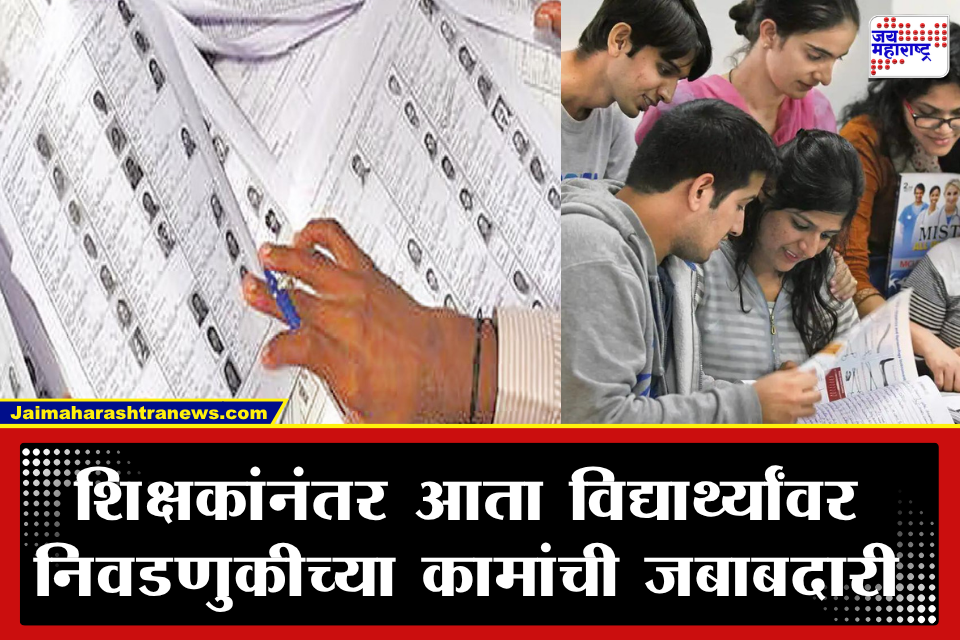 Students in SIR Duty: शिक्षकांनंतर आता विद्यार्थ्यांनाही ‘SIR’ ड्युटी! मिळणार 2 हजार रुपये मानधन; युवासेनेचा तीव्र आक्षेप