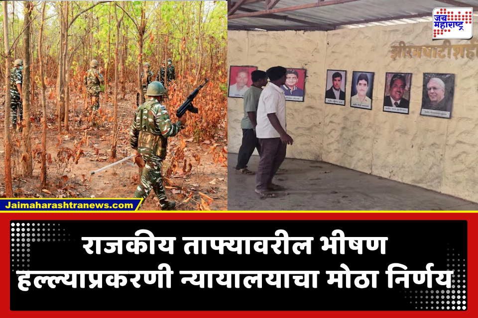 Jhiram Ghati Maoist Attack Verdict: 13 वर्षांनंतर विशेष NIA न्यायालयाचा ऐतिहासिक निकाल; 10 दोषींना फाशीची शिक्षा, 29 जणांचा झाला होता मृत्यू