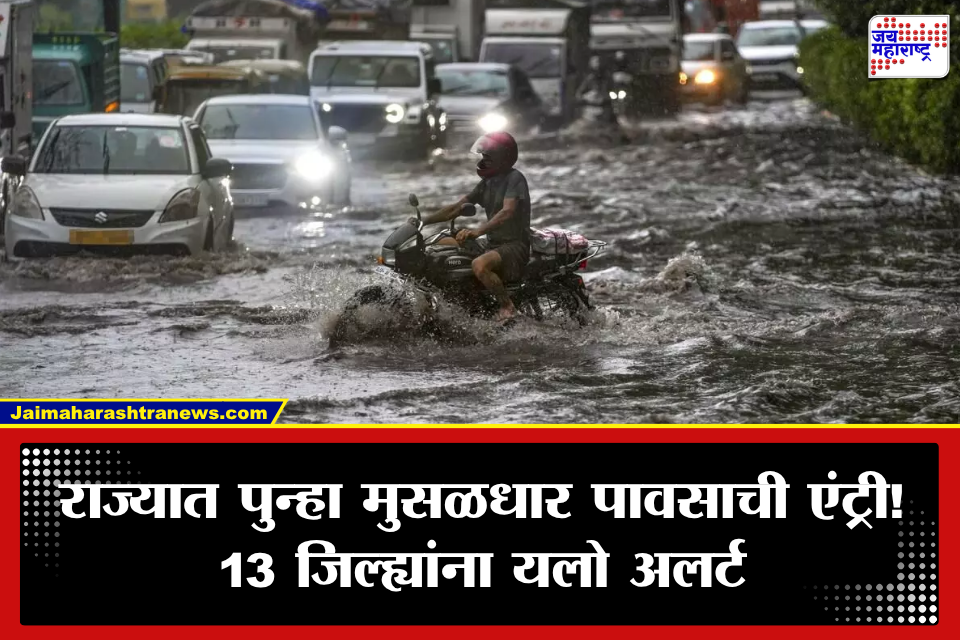 Maharashtra Weather:  राज्यात पावसाचा कहर! 13 जिल्ह्यांना यलो अलर्ट; IMD ने दिला वादळी पावसाचा मोठा इशारा