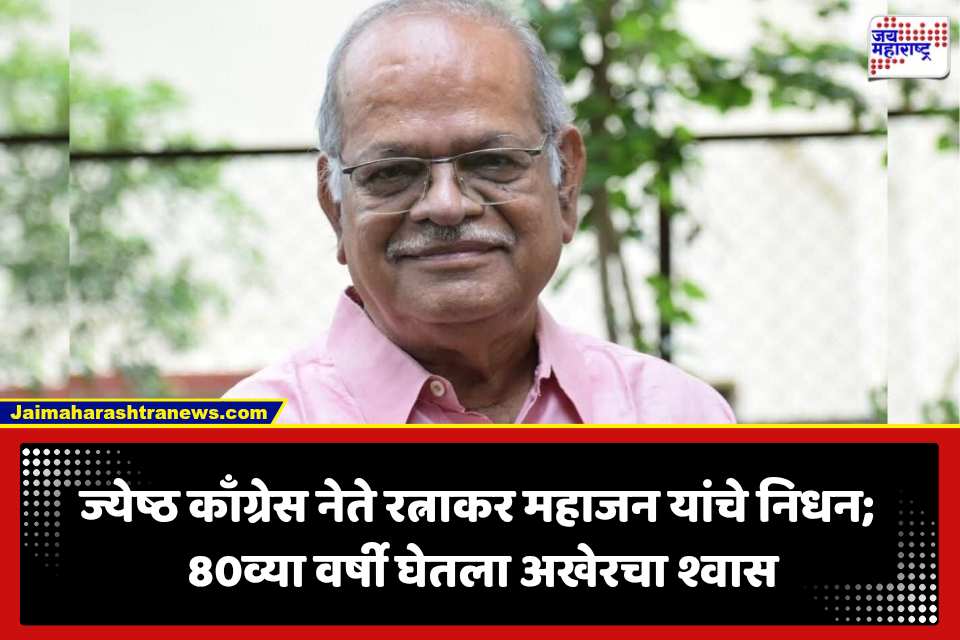 Ratnakar Mahajan Passes Away: ज्येष्ठ काँग्रेस नेते रत्नाकर महाजन काळाच्या पडद्याआड; पुण्यात घेतला अखेरचा श्वास