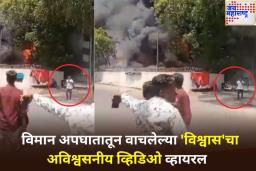 अविश्वसनीय! अहमदाबाद विमान अपघातातून वाचलेल्या प्रवाशाचा आणखी एक व्हिडिओ व्हायरल