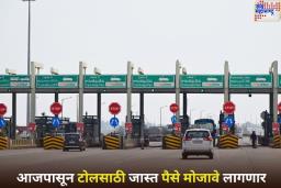 महामार्ग आणि द्रुतगती महामार्गांवर कारने प्रवास करणाऱ्यांसाठी वाईट बातमी! आजपासून टोलसाठी जास्त पैसे मोजावे लागणार