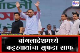 Bangladesh Election 2026: बांगलादेशमध्ये कट्टरवादाला ‘तलाक’, लोकशाहीची नवी पहाट; हे सत्तांतर भारतासाठी का महत्वाचे?