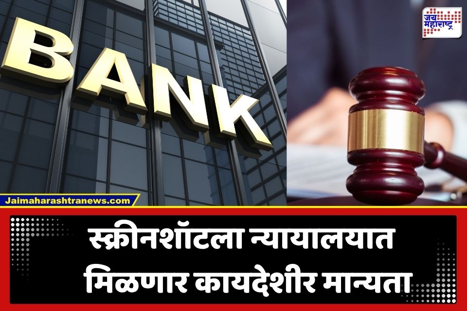 Banking Evidence Law: बँकिंग पुरावा कायद्यात 135 वर्षांनंतर ऐतिहासिक बदल; आता कोर्टात चालणार स्क्रीनशॉटचा पुरावा