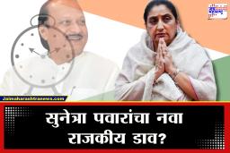 Sunetra Ajit Pawar : आताची मोठी राजकीय बातमी! सुनेत्रा पवार वेगळ्याच राजकीय पवित्र्यात?