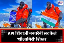 Police Officer Scaled Dhaulagiri: खाकी वर्दीची गरुडझेप! API शिवाजी ननवरेंनी पादाक्रांत केले जगातील सातवे सर्वोच्च शिखर