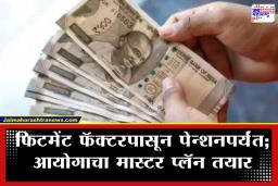 8th Pay Commission: केंद्रीय कर्मचाऱ्यांसाठी ‘आनंदाची बातमी’; आठव्या वेतन आयोगाची प्रश्नावली प्रसिद्ध; ‘या’ प्रश्नांची उत्तरे द्या आणि पगारवाढ मिळवा?
