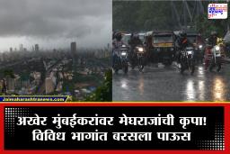 Mumbai Rain : उकाड्याने हैराण मुंबईकरांना दिलासा! अनेक परिसरात पावसाची हजेरी