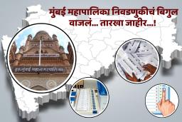 BMC Election 2006 : प्रतिक्षा संपली!  मुंबई महापालिका निवडणूक मतदान 15 जानेवारीला तर मतामोजणी 16 जानेवारीला जाहीर; राज्य निवडणूक आयोगाची माहिती