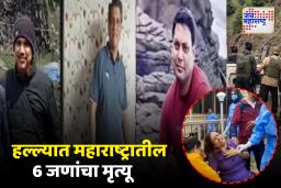 पहलगाम दहशतवादी हल्ल्यात डोंबिवलीतील 3 पर्यटकांचा मृत्यू, महाराष्ट्रातील 6 जणांनी गमावला जीव