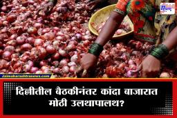 Onion Price Update : नाफेड कांदा खरेदीवर दिल्लीत खलबतं! बी ग्रेड कांद्याला 1530 रुपये भाव देणार?